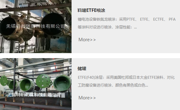 ECTFE噴涂加工技術(shù)