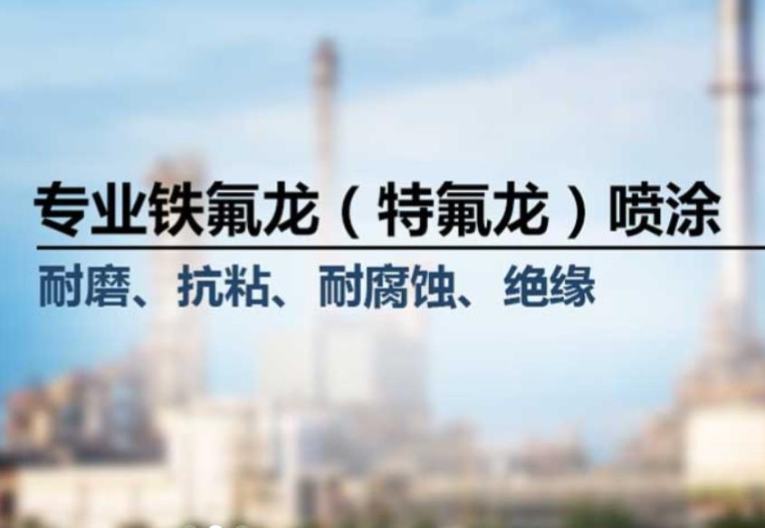 噴涂特氟龍有哪些優(yōu)勢？