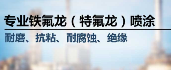 噴涂特氟龍的服務(wù)商！
